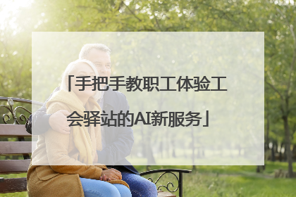 手把手教职工体验工会驿站的AI新服务