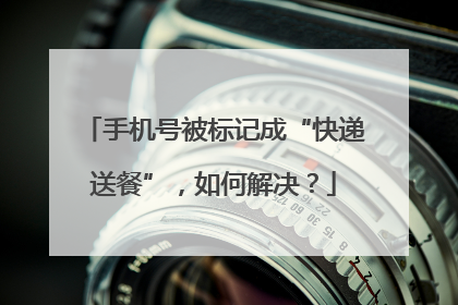 手机号被标记成“快递送餐”，如何解决？