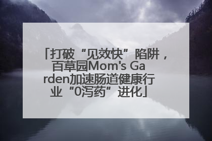 打破“见效快”陷阱，百草园Mom's Garden加速肠道健康行业“0泻药”进化