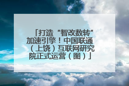 打造“智改数转”加速引擎！中国联通（上饶）互联网研究院正式运营（图）