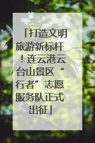 打造文明旅游新标杆！连云港云台山景区“行者”志愿服务队正式出征