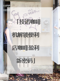技诺咖啡机解锁便利店咖啡盈利新密码