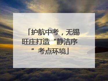 护航中考，无锡旺庄打造“静洁序”考点环境