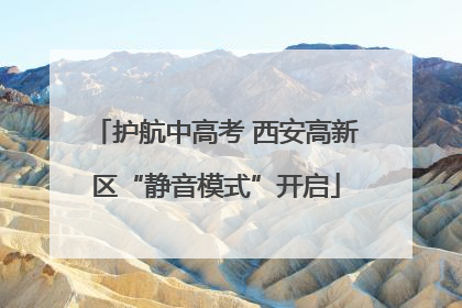 护航中高考 西安高新区“静音模式”开启