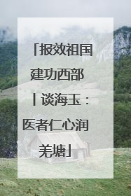 报效祖国 建功西部丨谈海玉：医者仁心润羌塘