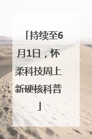 持续至6月1日，怀柔科技周上新硬核科普
