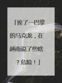 挨了一巴掌的马克龙，在越南说了些啥？危险！