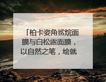 柏卡姿角鲨烷面膜与白松露面膜，以自然之笔，绘就肌肤焕变华章