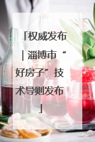 权威发布｜淄博市“好房子”技术导则发布
