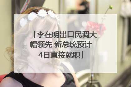 李在明出口民调大幅领先 新总统预计4日直接就职