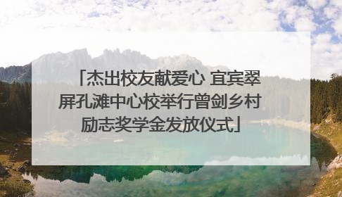 杰出校友献爱心 宜宾翠屏孔滩中心校举行曾剑乡村励志奖学金发放仪式