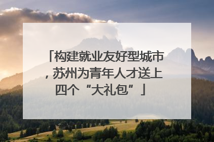 构建就业友好型城市，苏州为青年人才送上四个“大礼包”