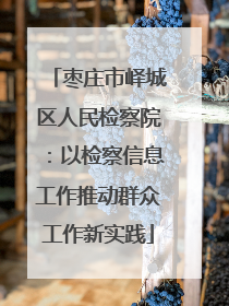 枣庄市峄城区人民检察院：以检察信息工作推动群众工作新实践