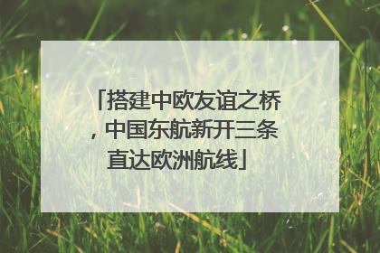 搭建中欧友谊之桥，中国东航新开三条直达欧洲航线
