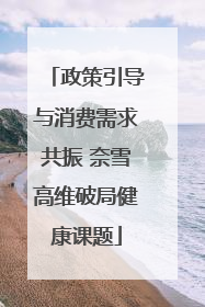 政策引导与消费需求共振 奈雪高维破局健康课题