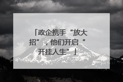 政企携手“放大招”，他们开启“开挂人生”