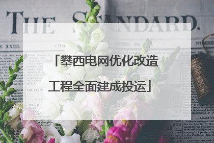攀西电网优化改造工程全面建成投运