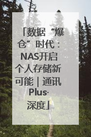 数据“爆仓”时代：NAS开启个人存储新可能｜通讯Plus·深度
