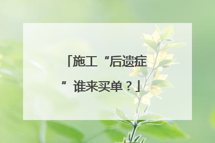 施工“后遗症”谁来买单？