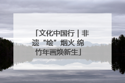 文化中国行｜非遗“绘”烟火 绵竹年画焕新生