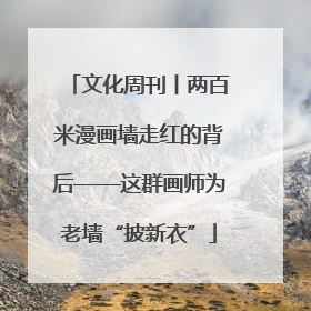 文化周刊丨两百米漫画墙走红的背后——这群画师为老墙“披新衣”
