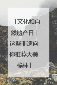 文化和自然遗产日｜这些非遗向你推荐大美榆林