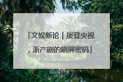 文娱新论｜屡登央视，浙产剧的刷屏密码