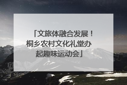 文旅体融合发展！桐乡农村文化礼堂办起趣味运动会