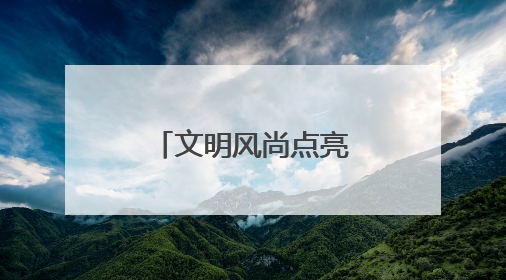 文明风尚点亮东营夏夜，八大行动“沉浸式”走进市民生活
