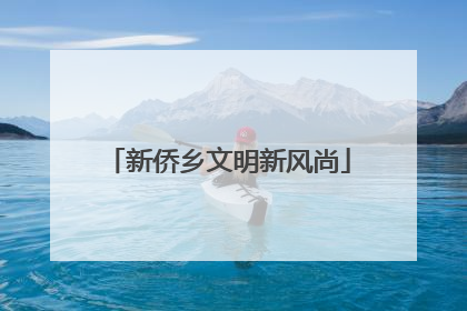 新侨乡文明新风尚