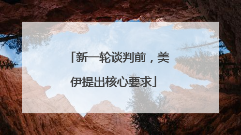 新一轮谈判前，美伊提出核心要求
