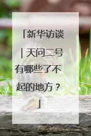 新华访谈｜天问二号有哪些了不起的地方？