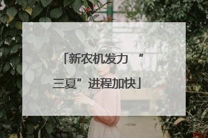 新农机发力 “三夏”进程加快