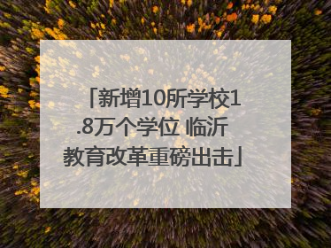 新增10所学校1.8万个学位 临沂教育改革重磅出击