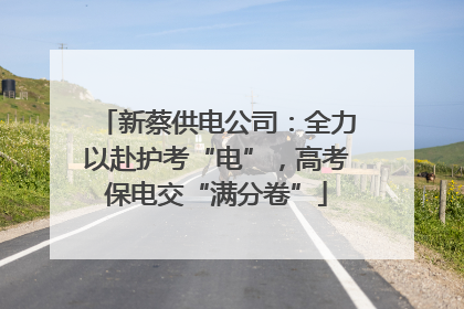 新蔡供电公司：全力以赴护考“电”，高考保电交“满分卷”