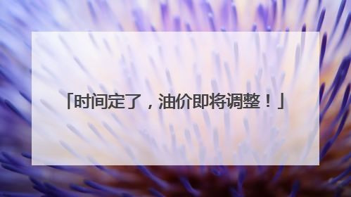 时间定了，油价即将调整！