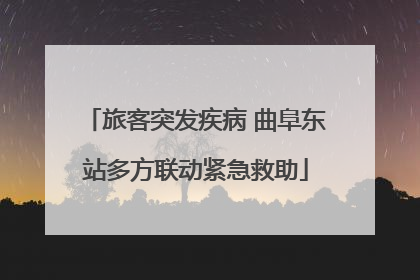 旅客突发疾病 曲阜东站多方联动紧急救助