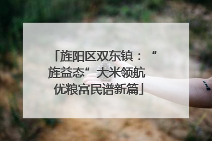 旌阳区双东镇：“旌益态”大米领航 优粮富民谱新篇