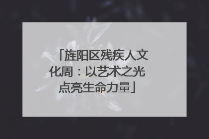 旌阳区残疾人文化周：以艺术之光点亮生命力量