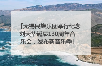 无锡民族乐团举行纪念刘天华诞辰130周年音乐会，发布新音乐季