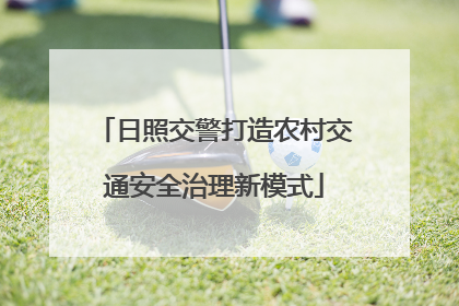 日照交警打造农村交通安全治理新模式