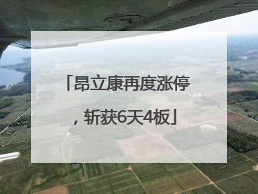 昂立康再度涨停，斩获6天4板