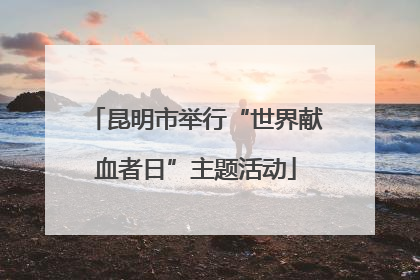 昆明市举行“世界献血者日”主题活动