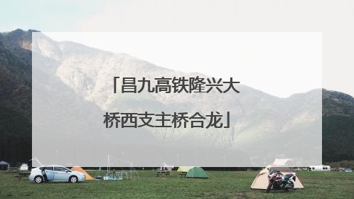 昌九高铁隆兴大桥西支主桥合龙