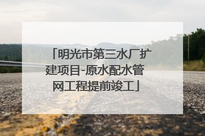 明光市第三水厂扩建项目-原水配水管网工程提前竣工