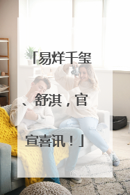 易烊千玺、舒淇，官宣喜讯！