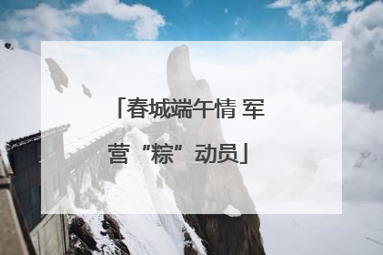 春城端午情 军营“粽”动员