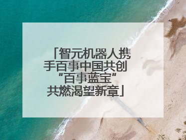智元机器人携手百事中国共创“百事蓝宝” 共燃渴望新章