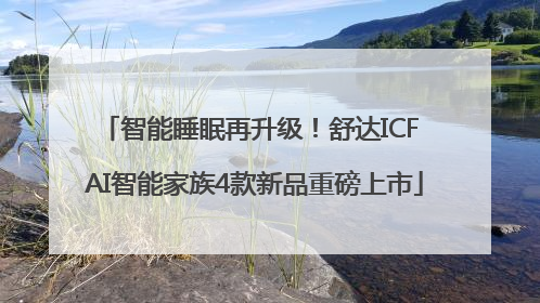 智能睡眠再升级！舒达ICF AI智能家族4款新品重磅上市
