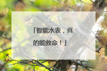 智能水表，真的能救命！
